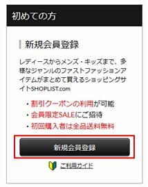 日本SHOPLIST海淘攻略:官网介绍及购物流程
